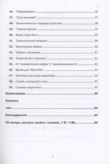 Фотография книги "Иван Соколов: Чай и чайная культура китайской провинции внутренняя Монголия"