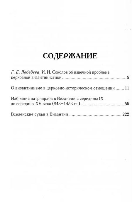 Фотография книги "Иван Соколов: О византинизме в церковно-историческом отношении. Избрание патриархов в Византии. Вселенские судьи в Византии. 2-е изд"