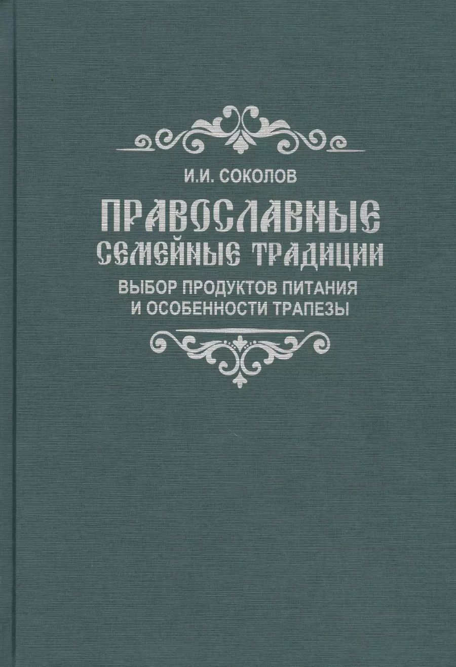 Обложка книги "Иван Соколов: Православные семейные традиции: выбор продуктов питания и особенности трапезы"