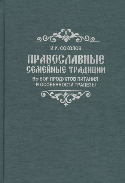 Обложка книги "Иван Соколов: Православные семейные традиции: выбор продуктов питания и особенности трапезы"