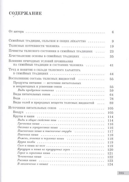 Фотография книги "Иван Соколов: Православные семейные традиции: выбор продуктов питания и особенности трапезы"