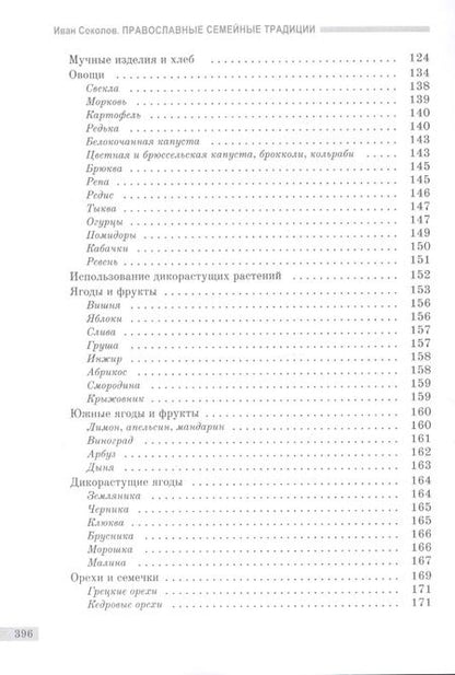 Фотография книги "Иван Соколов: Православные семейные традиции: выбор продуктов питания и особенности трапезы"