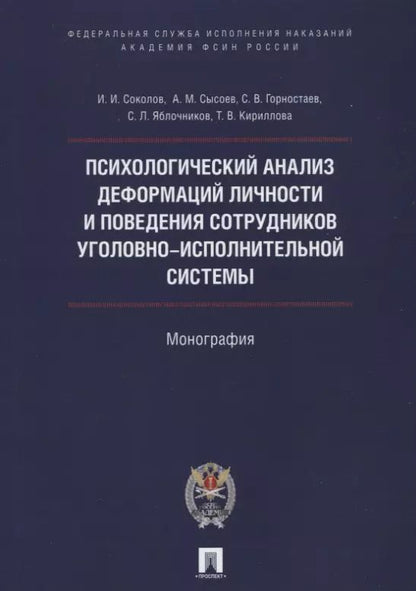 Обложка книги "Иван Соколов: Психологический анализ деформаций личности и поведения сотрудников уголовно-исполнительной системы."