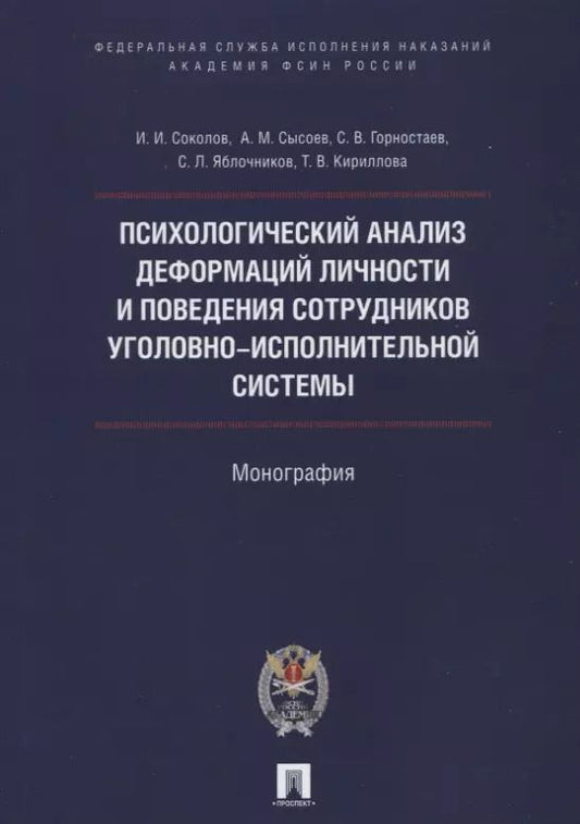 Обложка книги "Иван Соколов: Психологический анализ деформаций личности и поведения сотрудников уголовно-исполнительной системы."