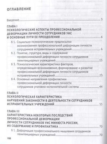Фотография книги "Иван Соколов: Психологический анализ деформаций личности и поведения сотрудников уголовно-исполнительной системы."
