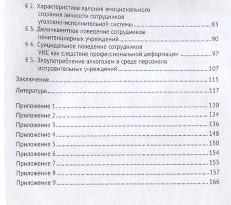 Фотография книги "Иван Соколов: Психологический анализ деформаций личности и поведения сотрудников уголовно-исполнительной системы."