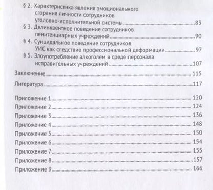 Фотография книги "Иван Соколов: Психологический анализ деформаций личности и поведения сотрудников уголовно-исполнительной системы."