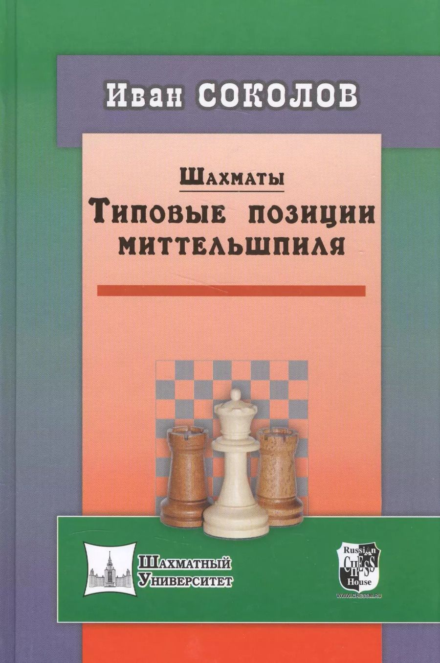 Обложка книги "Иван Соколов: Шахматы. Типовые позиции миттельшпиля"