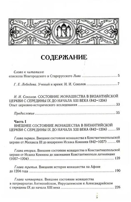 Фотография книги "Иван Соколов: Состояние монашества в Византийской Церкви с середины IX до начала XIII века (842–1204). Опыт церковно-исторического исследования. 2-е изд"