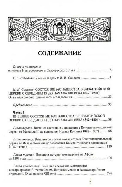 Фотография книги "Иван Соколов: Состояние монашества в Византийской Церкви с середины IX до начала XIII века (842–1204). Опыт церковно-исторического исследования. 2-е изд"