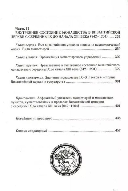 Фотография книги "Иван Соколов: Состояние монашества в Византийской Церкви с середины IX до начала XIII века (842–1204). Опыт церковно-исторического исследования. 2-е изд"