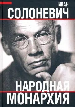 Обложка книги "Иван Солоневич: Народная монархия"