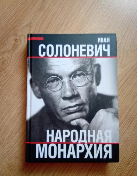 Фотография книги "Иван Солоневич: Народная монархия"