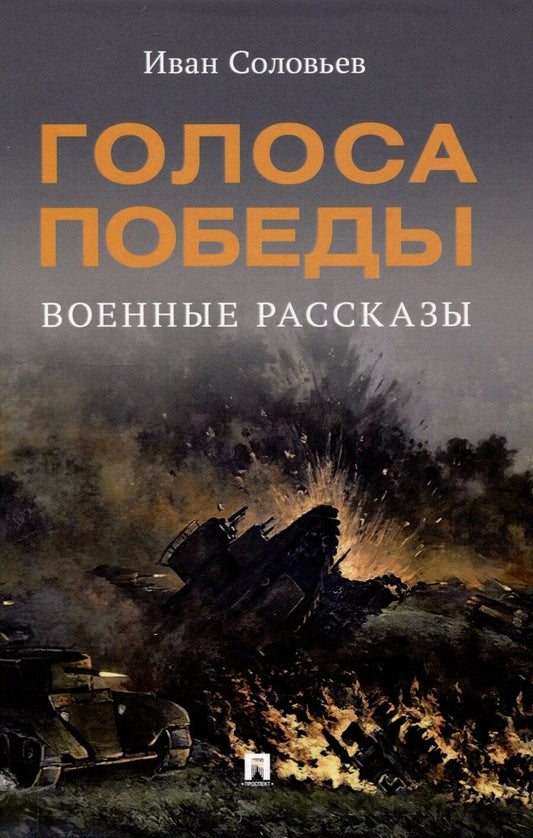 Обложка книги "Иван Соловьев: Голоса Победы. Военные рассказы."