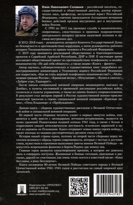 Фотография книги "Иван Соловьев: Голоса Победы. Военные рассказы."
