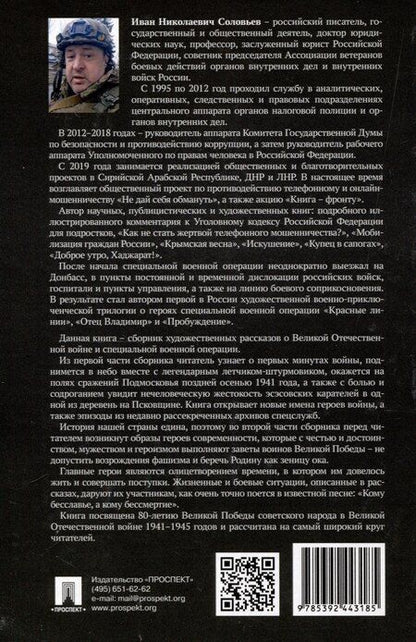 Фотография книги "Иван Соловьев: Голоса Победы. Военные рассказы."