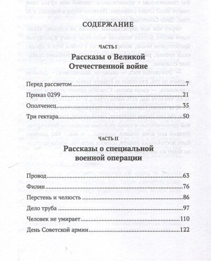 Фотография книги "Иван Соловьев: Голоса Победы. Военные рассказы."