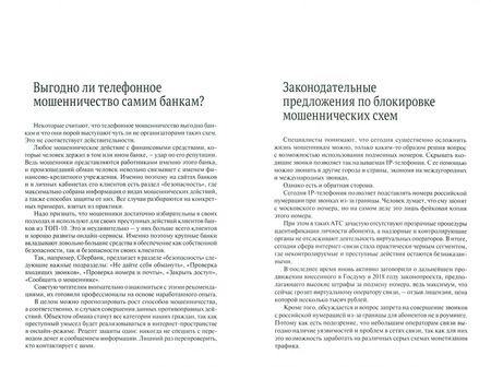 Фотография книги "Иван Соловьев: Как не стать жертвой телефонного мошенничества. Практикум"