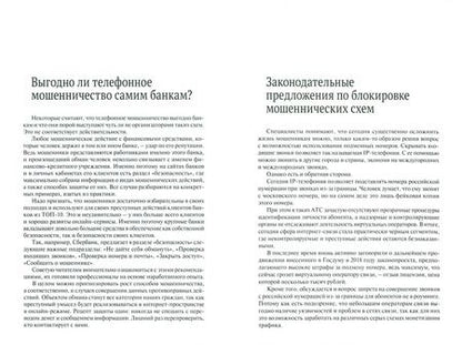 Фотография книги "Иван Соловьев: Как не стать жертвой телефонного мошенничества. Практикум"