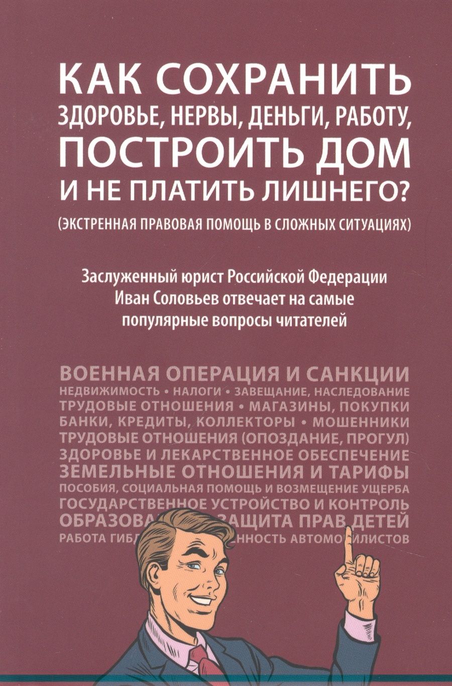 Обложка книги "Иван Соловьев: Как сохранить здоровье, нервы, деньги, работу, построить дом и не платить лишнего? (экстренная правовая помощь в сложных ситуациях)"
