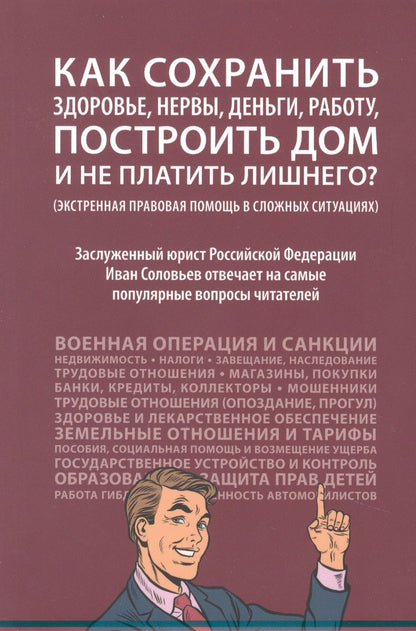 Обложка книги "Иван Соловьев: Как сохранить здоровье, нервы, деньги, работу, построить дом и не платить лишнего? (экстренная правовая помощь в сложных ситуациях)"