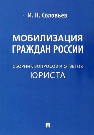 Обложка книги "Иван Соловьев: Мобилизация граждан России .Сборник вопросов и ответов юриста"