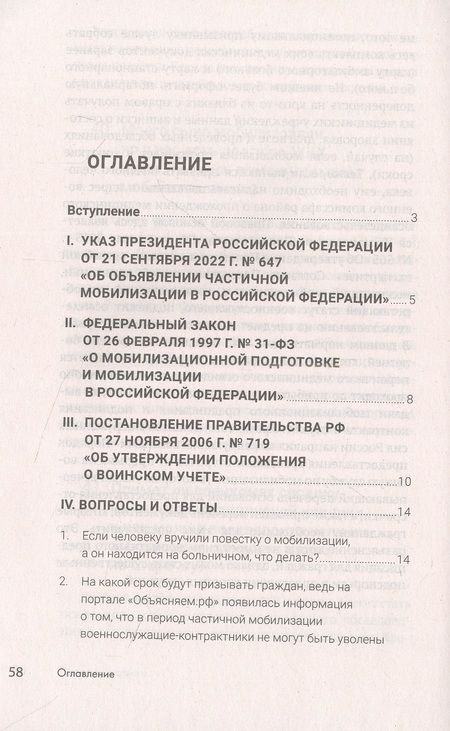 Фотография книги "Иван Соловьев: Мобилизация граждан России .Сборник вопросов и ответов юриста"