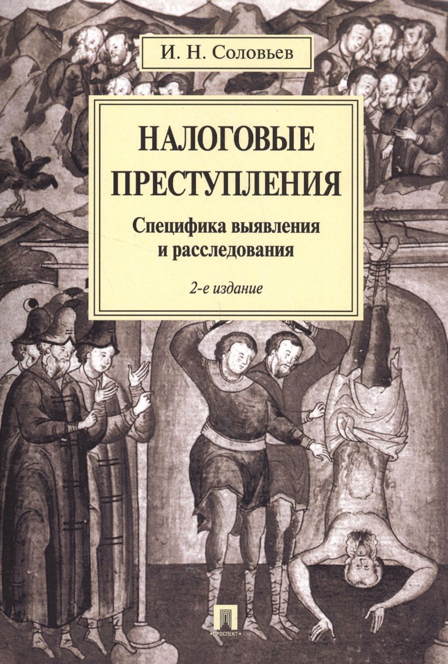 Обложка книги "Иван Соловьев: Налоговые преступления. Специфика выявления и расследования"