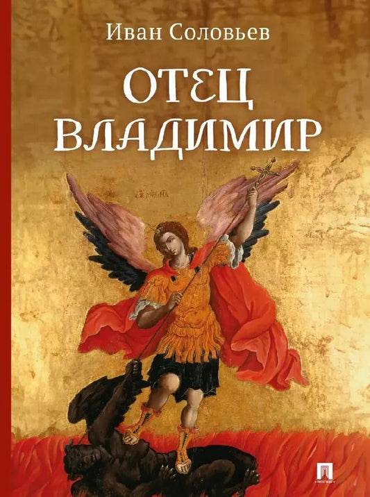 Обложка книги "Иван Соловьев: Отец Владимир: военно-приключенческая повесть"