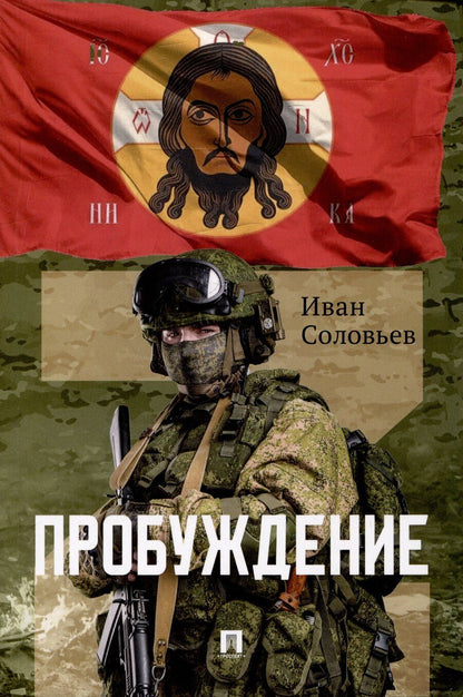 Обложка книги "Иван Соловьев: Пробуждение. Военно-приключенческая повесть"