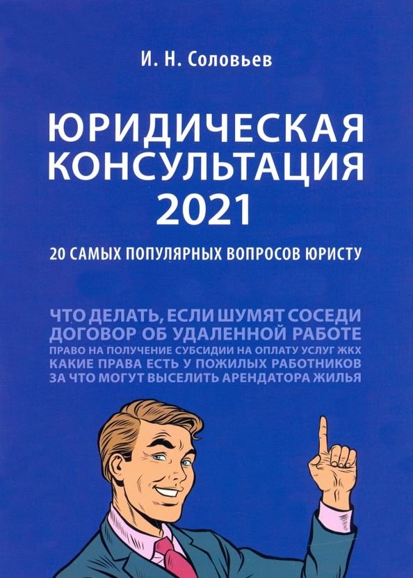 Обложка книги "Иван Соловьев: Юридическая консультация — 2021. 20 самых популярных вопросов юристу"