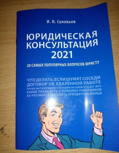 Фотография книги "Иван Соловьев: Юридическая консультация — 2021. 20 самых популярных вопросов юристу"