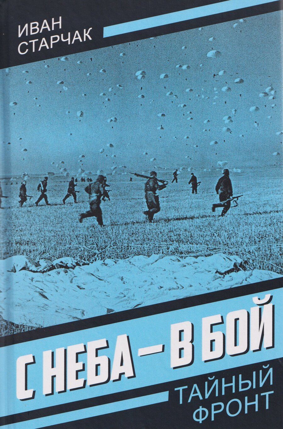 Обложка книги "Иван Старчак: С неба – в бой"