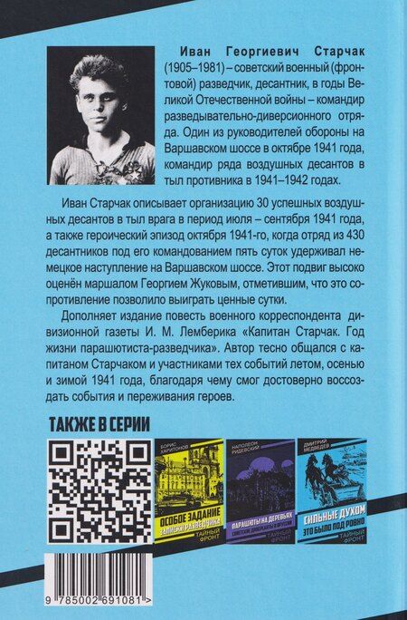 Фотография книги "Иван Старчак: С неба – в бой"