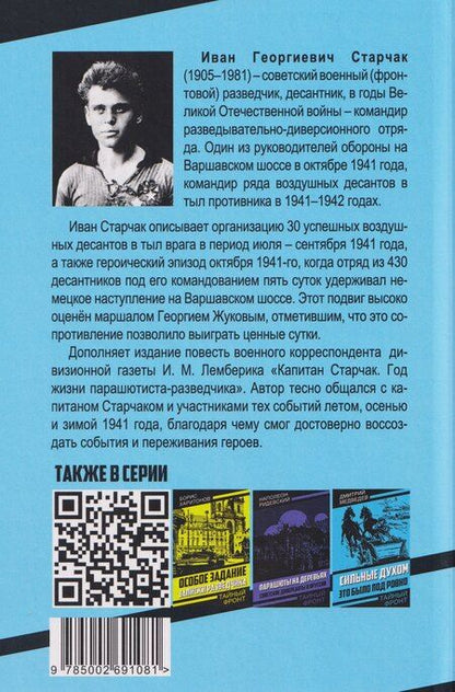 Фотография книги "Иван Старчак: С неба – в бой"