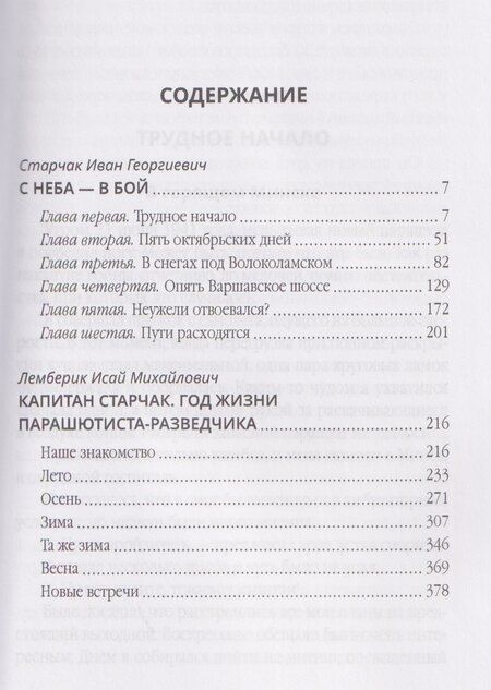 Фотография книги "Иван Старчак: С неба – в бой"