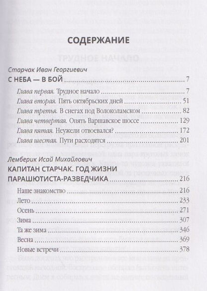 Фотография книги "Иван Старчак: С неба – в бой"