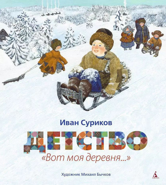 Обложка книги "Иван Суриков: Детство: "Вот моя деревня...": стихотворения"