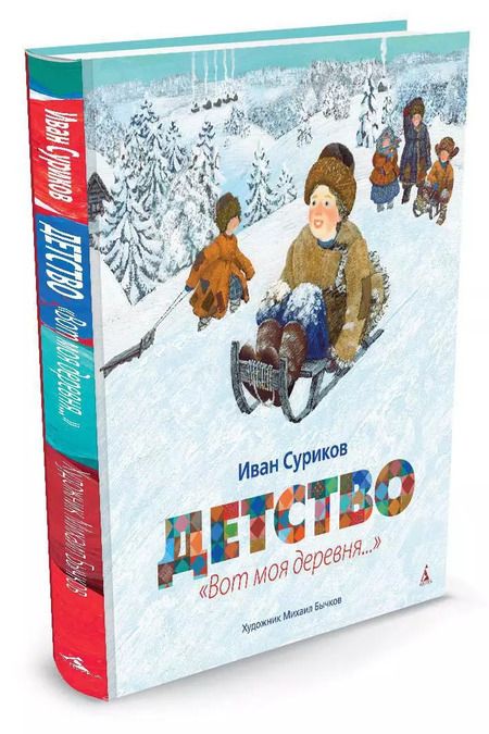 Фотография книги "Иван Суриков: Детство: "Вот моя деревня...": стихотворения"