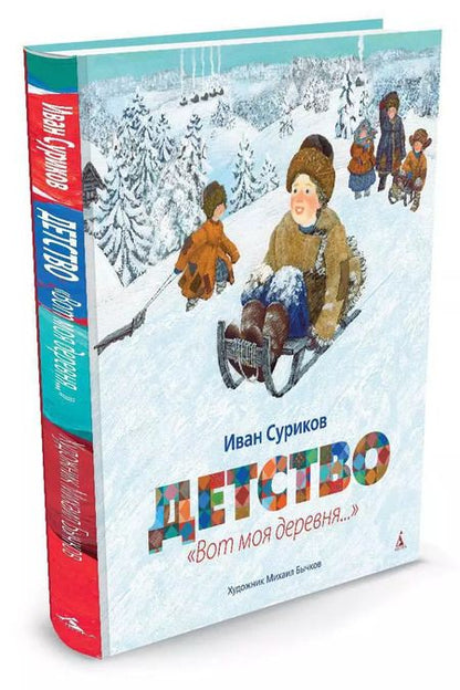 Фотография книги "Иван Суриков: Детство: "Вот моя деревня...": стихотворения"