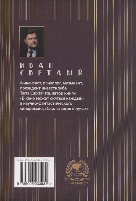 Фотография книги "Иван Светлый: Пора становиться счастливыми и финансово независимыми"