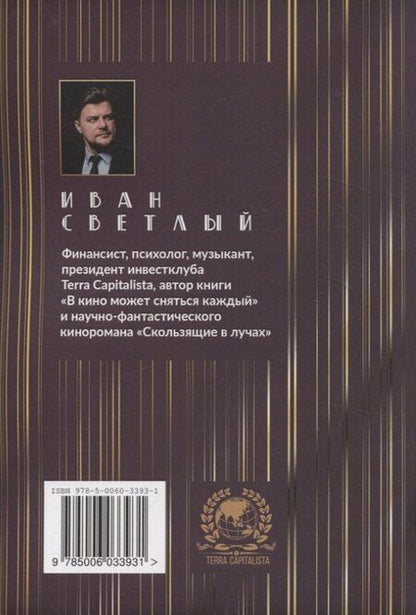 Фотография книги "Иван Светлый: Пора становиться счастливыми и финансово независимыми"
