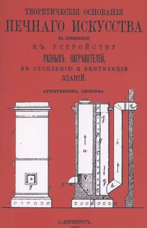 Обложка книги "Иван Свиязев: Теоретические основания печного искусства"