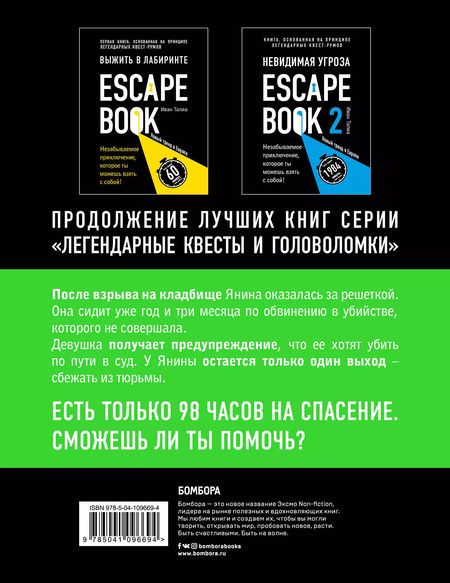 Фотография книги "Иван Тапиа: Escape book 3: побег из тюрьмы Мариандуве. Книга, основанная на принципе легендарных квест-румов"