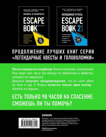 Фотография книги "Иван Тапиа: Escape book 3: побег из тюрьмы Мариандуве. Книга, основанная на принципе легендарных квест-румов"
