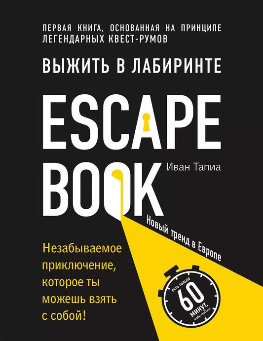 Обложка книги "Иван Тапиа: Escape Book: выжить в лабиринте. Первая книга, основанная на принципе легендарных квест-румов"