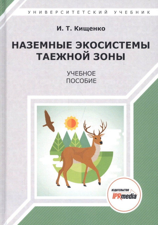 Обложка книги "Иван Тарасович: Наземные экосистемы таежной зоны. Учебное пособие"