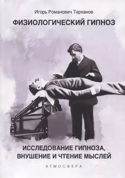 Обложка книги "Иван Тарханов: Физиологический гипноз. Исследование гипноза, внушение и чтения мыслей"