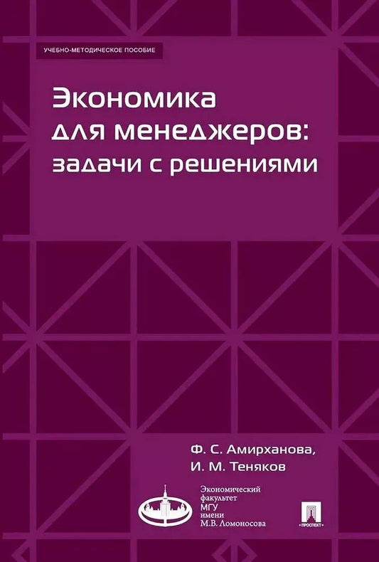 Обложка книги "Иван Теняков: Экономика для менеджеров: задачи с решениями. Учебно-методическое пособие"