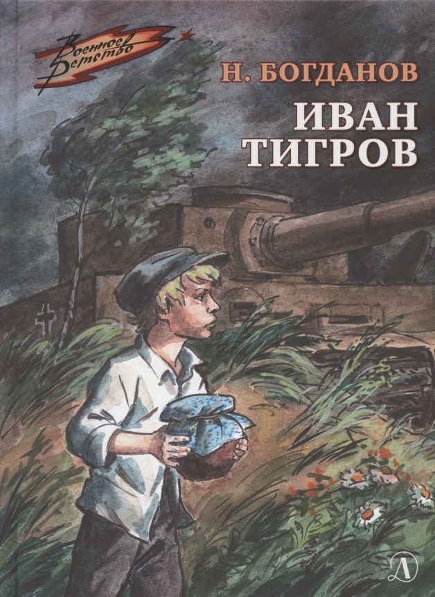 Обложка книги "Иван Тигров"